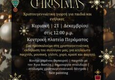 sillogos-peramatos-ekdilosi-xristougenna