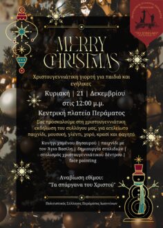 sillogos-peramatos-ekdilosi-xristougenna