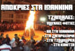 apokries-sta-ioannina