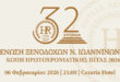 ioannina-enosi-ksenodoxon-pita