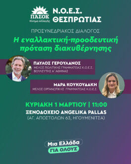 pasok-thesprotia-ekdilosi