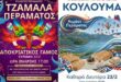 sillogos-peramatos-apokries