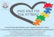 oloi-mazi-gia-ton-aytismo