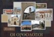 sinedrio-naoi-ioanninon