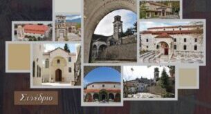 sinedrio-naoi-ioanninon