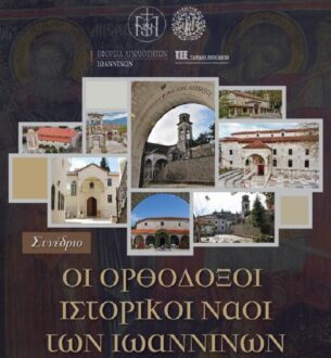 sinedrio-naoi-ioanninon