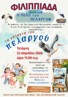 dimos-zirou-ekdilosi-pelargoi