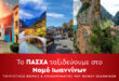 pasxa-ioannina-touristikoi-foreis