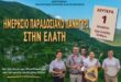 elati-sullogos-panigiri