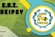 eps-ipeiroy-EPSHP