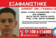 axment-14xronos-eksafanisi-ioannina