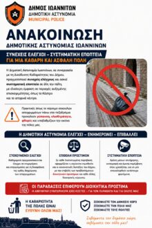 dimotiki-astynomia-ioannina