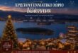 ΔΤ- ΑΙΤΗΜΑ ΓΙΑ ΔΗΜΙΟΥΡΓΙΑ ΧΡΙΣΤΟΥΓΕΝΝΙΑΤΙΚΟΥ ΧΩΡΙΟΥ ΣΤΑ ΙΩΑΝΝΙΝΑ 1