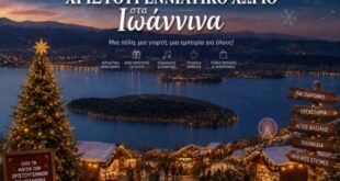 ΔΤ- ΑΙΤΗΜΑ ΓΙΑ ΔΗΜΙΟΥΡΓΙΑ ΧΡΙΣΤΟΥΓΕΝΝΙΑΤΙΚΟΥ ΧΩΡΙΟΥ ΣΤΑ ΙΩΑΝΝΙΝΑ 1