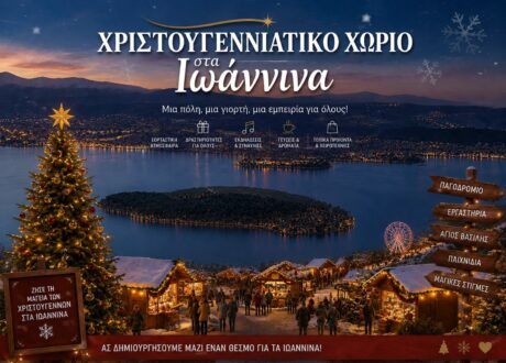 ΔΤ- ΑΙΤΗΜΑ ΓΙΑ ΔΗΜΙΟΥΡΓΙΑ ΧΡΙΣΤΟΥΓΕΝΝΙΑΤΙΚΟΥ ΧΩΡΙΟΥ ΣΤΑ ΙΩΑΝΝΙΝΑ 1