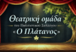 politistikos-sillogos-platanos-theatro