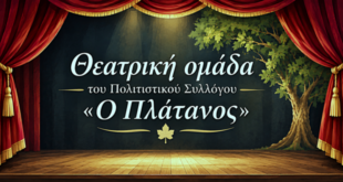 politistikos-sillogos-platanos-theatro