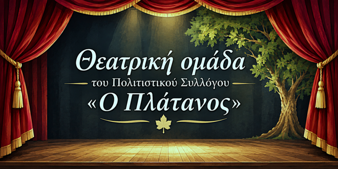 politistikos-sillogos-platanos-theatro